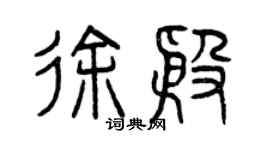 曾庆福徐殷篆书个性签名怎么写