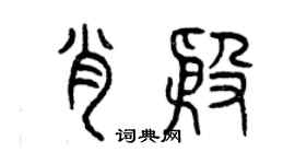 曾庆福肖殷篆书个性签名怎么写