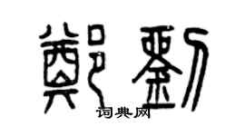曾庆福郑刘篆书个性签名怎么写