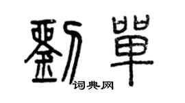 曾庆福刘单篆书个性签名怎么写
