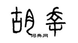曾庆福胡幸篆书个性签名怎么写