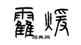 曾庆福霍暖篆书个性签名怎么写