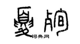 曾庆福夏殉篆书个性签名怎么写