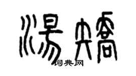 曾庆福汤矫篆书个性签名怎么写