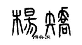 曾庆福杨矫篆书个性签名怎么写