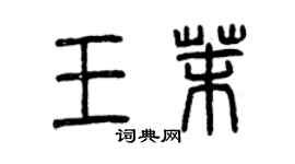 曾庆福王茉篆书个性签名怎么写