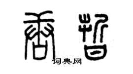 曾庆福唐晰篆书个性签名怎么写