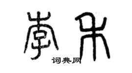 曾庆福李禾篆书个性签名怎么写