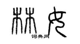 曾庆福林女篆书个性签名怎么写