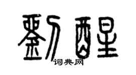 曾庆福刘醒篆书个性签名怎么写