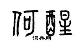 曾庆福何醒篆书个性签名怎么写