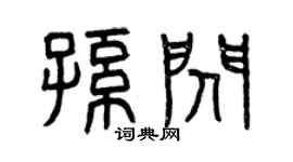 曾庆福孙闪篆书个性签名怎么写