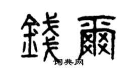 曾庆福钱尔篆书个性签名怎么写