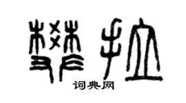 曾庆福樊拉篆书个性签名怎么写