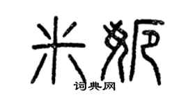 曾庆福米娜篆书个性签名怎么写