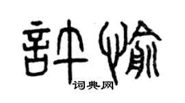 曾庆福许愉篆书个性签名怎么写