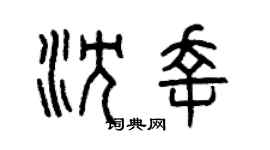 曾庆福沈幸篆书个性签名怎么写