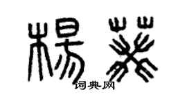 曾庆福杨葵篆书个性签名怎么写