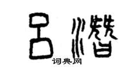 曾庆福吕潜篆书个性签名怎么写