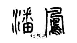 曾庆福潘凤篆书个性签名怎么写