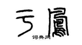 曾庆福于凤篆书个性签名怎么写