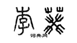 曾庆福李葵篆书个性签名怎么写