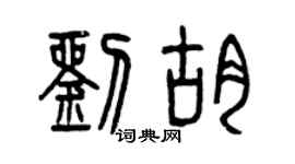 曾庆福刘胡篆书个性签名怎么写