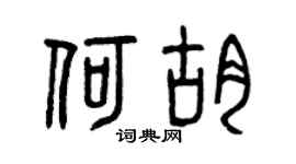 曾庆福何胡篆书个性签名怎么写
