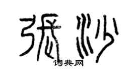 曾庆福张沙篆书个性签名怎么写