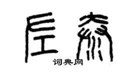 曾庆福左秦篆书个性签名怎么写