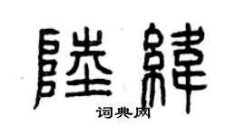 曾庆福陆纬篆书个性签名怎么写