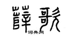 曾庆福薛歌篆书个性签名怎么写