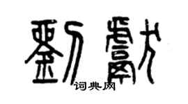 曾庆福刘献篆书个性签名怎么写
