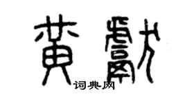 曾庆福黄献篆书个性签名怎么写