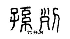 曾庆福孙列篆书个性签名怎么写