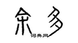 曾庆福余多篆书个性签名怎么写