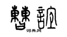 曾庆福曹谊篆书个性签名怎么写