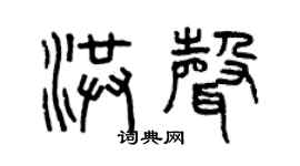 曾庆福洪声篆书个性签名怎么写