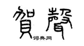 曾庆福贺声篆书个性签名怎么写