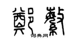 曾庆福郑繁篆书个性签名怎么写