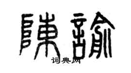 曾庆福陈喻篆书个性签名怎么写
