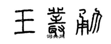 曾庆福王丛勇篆书个性签名怎么写
