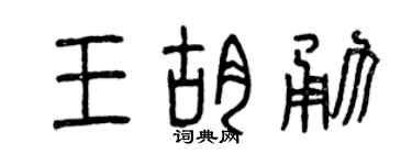 曾庆福王胡勇篆书个性签名怎么写