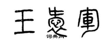 曾庆福王爱军篆书个性签名怎么写