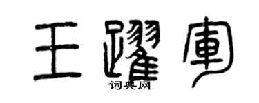 曾庆福王跃军篆书个性签名怎么写