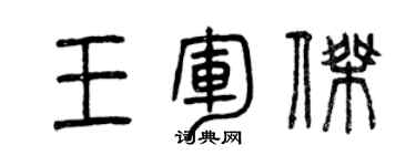 曾庆福王军杰篆书个性签名怎么写