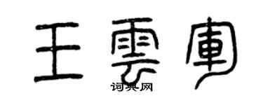 曾庆福王云军篆书个性签名怎么写