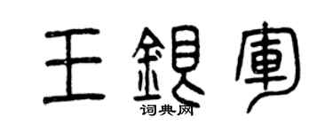 曾庆福王银军篆书个性签名怎么写