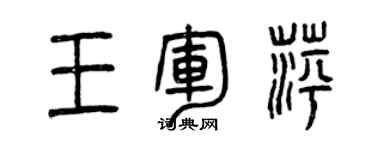 曾庆福王军萍篆书个性签名怎么写