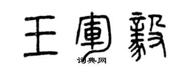 曾庆福王军毅篆书个性签名怎么写